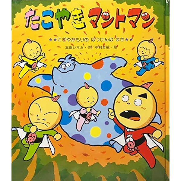 たこやきマントマン (マリンランドのぼうけんのまき) (新しい