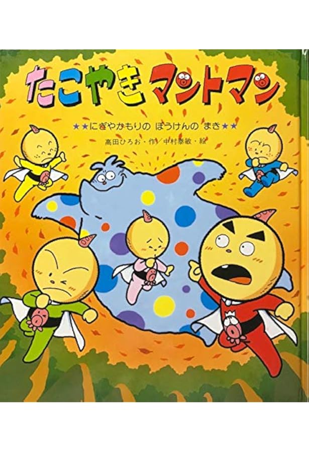 Amazon.co.jp: たこやきマントマン (おばけのくにのぼうけんのまき