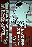 とっておき「スヌーピー」 (vol.1)