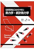 化学系学生にわかりやすい 熱力学・統計熱力学