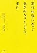 銀行強盗にあって妻が縮んでしまった事件