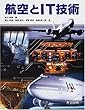 航空とIT技術