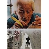 胡同の理髪師 [DVD]