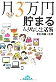 月3万円貯まるムダなし生活術 (ナガオカ文庫) 月3万円貯まるムダなし生活術 (ナガオカ文庫)