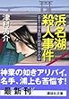 浜名湖殺人事件―富士‐博多間37時間30分の謎 (講談社文庫)