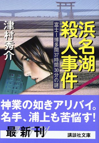 津村秀介:浜名湖殺人事件―富士‐博多間37時間30分の謎 (講談社文庫)