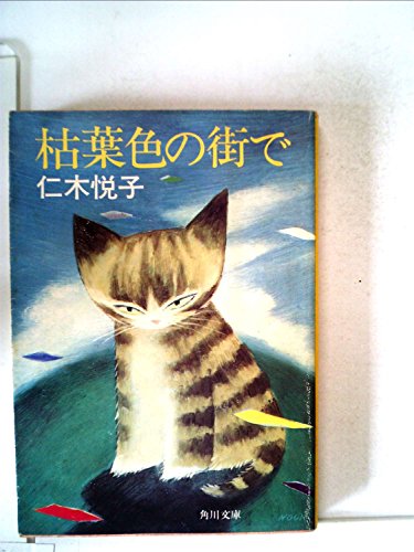 仁木悦子:枯葉色の街で (1982年) (角川文庫)