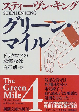スティーヴン・キング:グリーン・マイル〈4〉ドラクロアの悲惨な死 (新潮文庫)