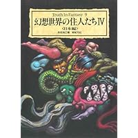 幻想世界の住人たち (Truth in Fantasy 1) | 健部 伸明, 怪兵隊 |本