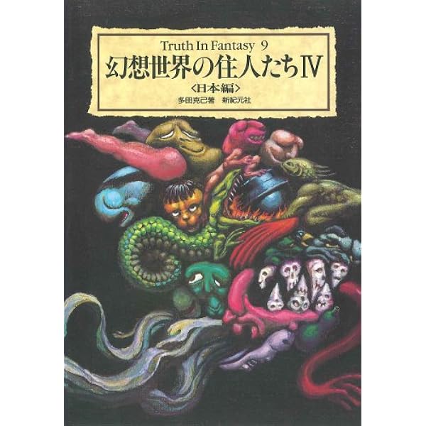 (15冊)「Truth In Fantasy」シリーズなどファンタジー本まとめて 幻想世界の住人たち (Truth in Fantasy 1) | 健部 伸明, 怪兵隊