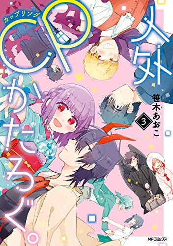 『人外CPかたろぐ。』3巻