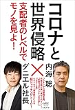 コロナと世界侵略 支配者のレベルでモノを見よ!