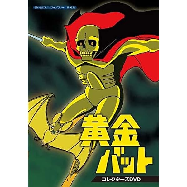 黄金バット DVD-BOX PART2 パイオニア(PIONEER)|黄金バットDVDBOXPART2|【ハードオフ公式通販