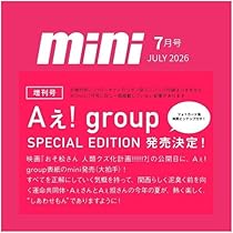 mini(ミニ) 2026年7月号増刊SPECIAL EDITION【表紙：Aぇ！group