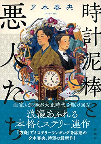 夕木春央:時計泥棒と悪人たち