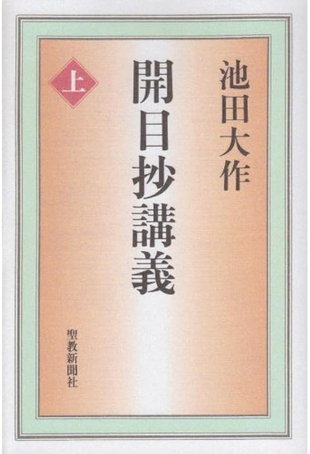 生死一大事血脈抄講義 | 池田 大作 |本 | 通販 | Amazon