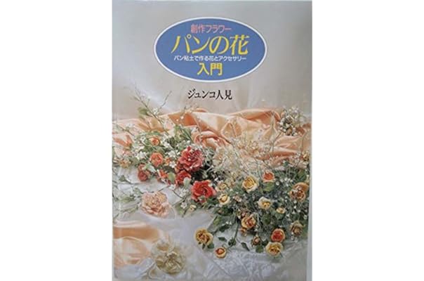 創作フラワー パンの花入門 パン粘土で作る花とアクセサリー ジュンコ人見 本 通販 Amazon