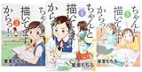 ちゃんと描 (か)いてますからっ! コミック 1-3巻セット (リュウコミックス)