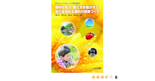 小学校理科 理科の見方 考え方を働かせて学びを深める理科の授業づくり 理科好きの子どもを育てる 光久 日置 昌治 星野 聖 船尾 正弘 関根 本 通販 Amazon
