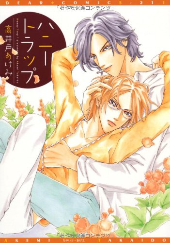 『ハニートラップ』1巻