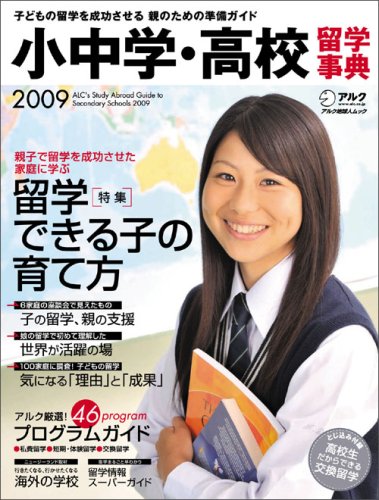 小中学・高校留学事典 2009 留学できる子の育て方・子どもの留学を成功さ 小中学・高校留学事典 2009 留学できる子の育て方・子どもの留学を成功さ