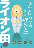 ほんとにほんとにほんとにほんとにライオン田 1