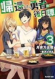 帰還した勇者の後日譚 ： 3 (モンスター文庫)