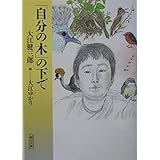 「自分の木」の下で (朝日文庫 お 40-2)