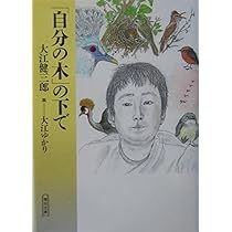 自分の木」の下で (朝日文庫) | 大江 健三郎, 大江 ゆかり |本 | 通販 