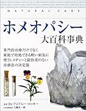 ホメオパシー大百科事典