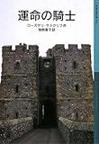 運命の騎士