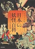 ビジュアル版 日本の妖怪百科【普及版】