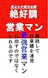 絶好調営業マン: 売上UP術大公開