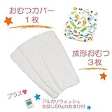 (ミルキーウェイ)milkyway 布おむつ お試しセット アルカリウォッシュ50ｇ付 成形 3枚 カバー アニマル ZOO