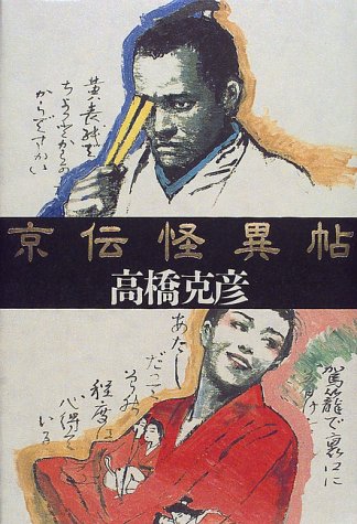 高橋克彦:京伝怪異帖