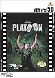 プラトーン〈特別編〉 [DVD]