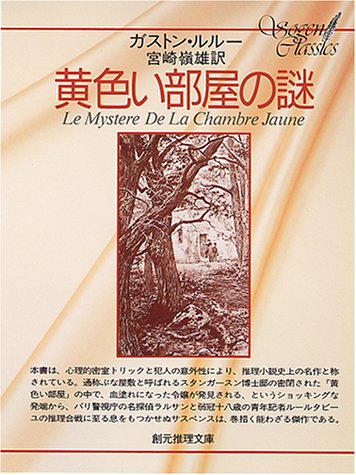 黄色い部屋の謎 (創元推理文庫 108-1)