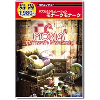 モナークモナークMONA2プレミアム版　Windows版 Amazon.co.jp: モナークモナークプレミアム版 : PCソフト