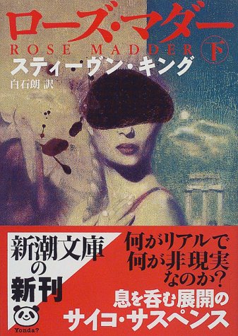 ローズ・マダー〈下〉 (新潮文庫)