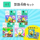 【大人気特典付】うんこドリル 小学1年 算数4冊セット (うんこドリルシリーズ)