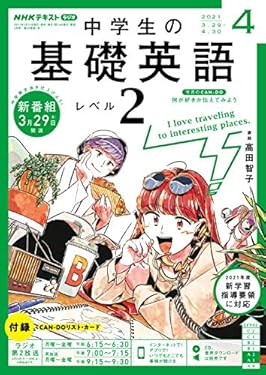 ＮＨＫラジオ 中学生の基礎英語　レベル２ 2021年 4月号 ［雑誌］ (NHKテキスト)