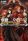 悪魔のような公爵一家