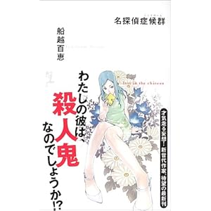 名探偵症候群 (カッパノベルス)
