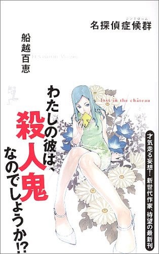 船越百恵:名探偵症候群 (カッパノベルス)