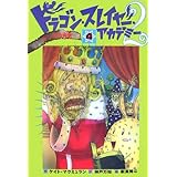 ドラゴン・スレイヤー・アカデミー2 (4) ケン王の病気