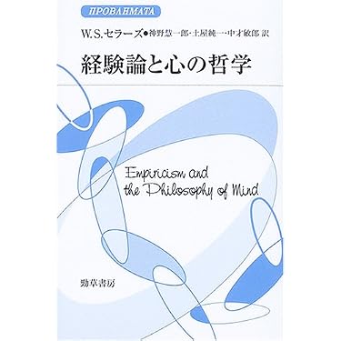 経験論と心の哲学 経験論と心の哲学 プロブレーマタ | W・S・セラーズ, 中才 敏郎 |本