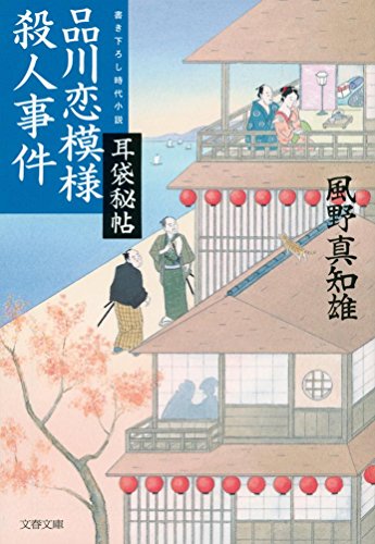 風野真知雄:耳袋秘帖 品川恋模様殺人事件 (文春文庫)
