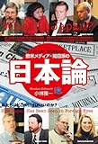 欧米メディア・知日派の日本論  What Is Japan?:How Japan Has Been Seen by Foreign Eyes (光文社ペーパーバックス)