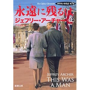 永遠に残るは(上): ―クリフトン年代記 第7部― (新潮文庫)