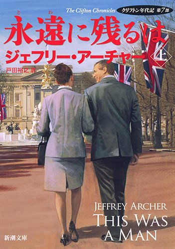 ジェフリー・アーチャー:永遠に残るは(上): ―クリフトン年代記 第7部― (新潮文庫)